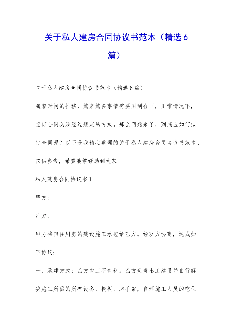 关于私人建房合同协议书范本-_第1页