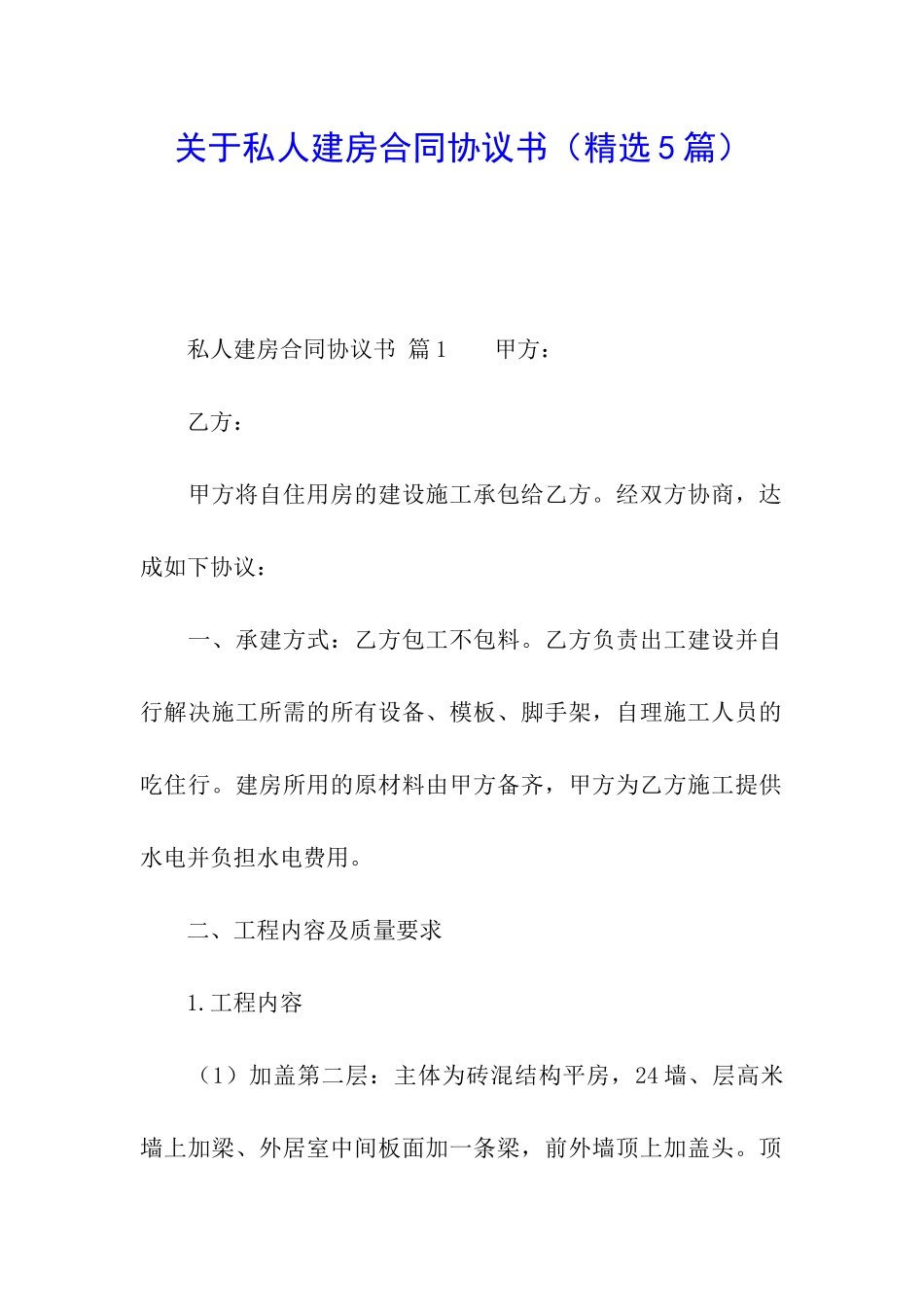 关于私人建房合同协议书_第1页