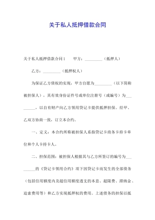 关于私人抵押借款合同