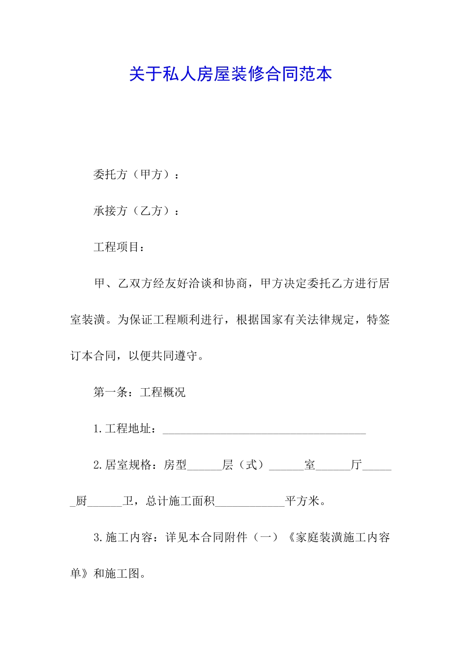 关于私人房屋装修合同范本_第1页