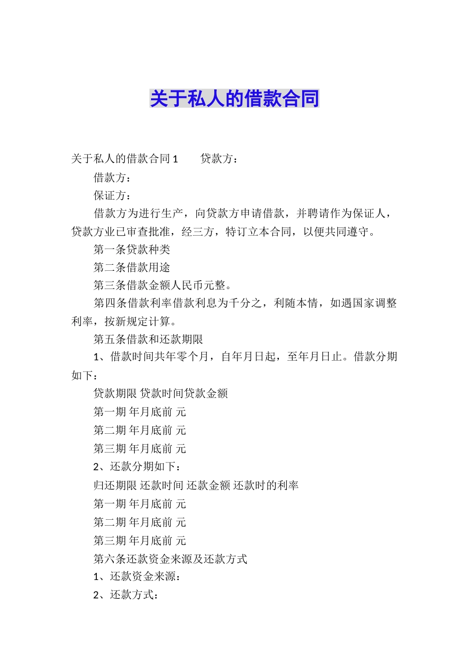 关于私人的借款合同_第1页