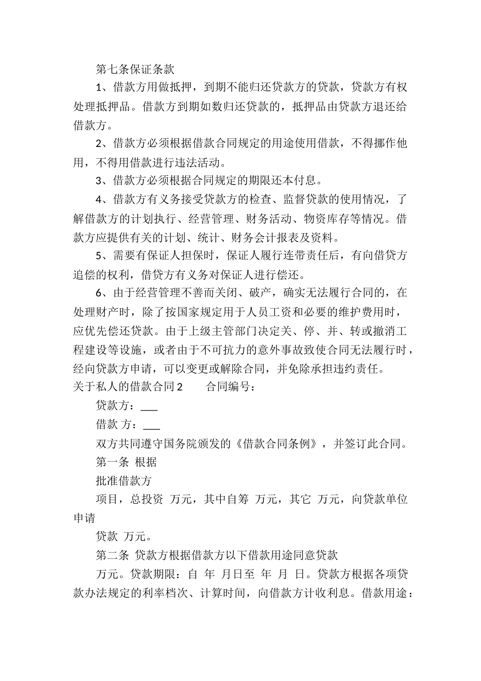 关于私人的借款合同_第2页