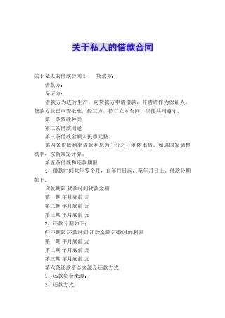 关于私人的借款合同