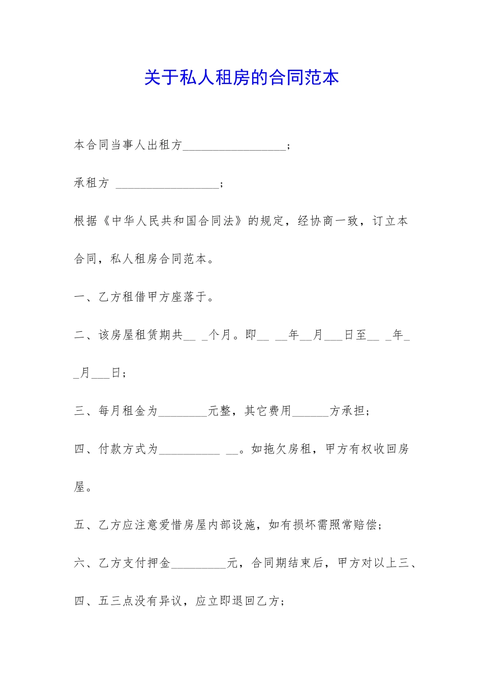 关于私人租房的合同范本-_第1页