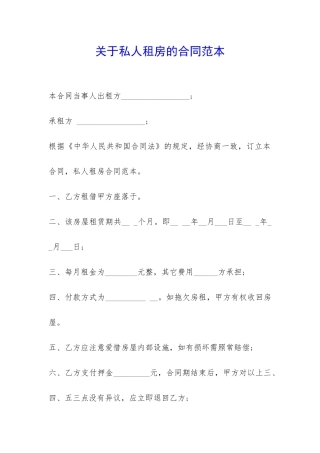 关于私人租房的合同范本-