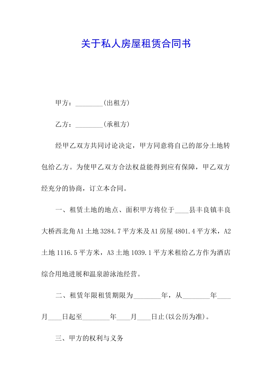 关于私人房屋租赁合同书_第1页