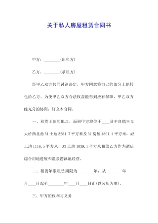 关于私人房屋租赁合同书