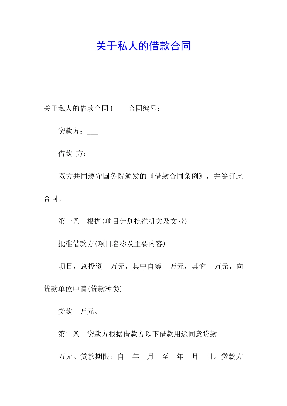 关于私人的借款合同_第1页