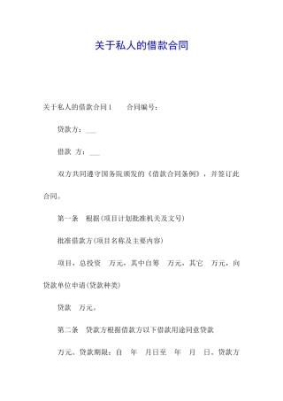 关于私人的借款合同