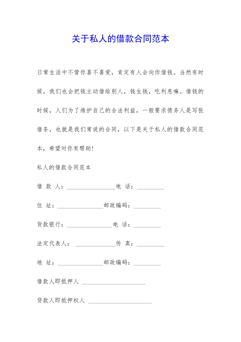 关于私人的借款合同范本-_第1页