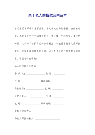 关于私人的借款合同范本-