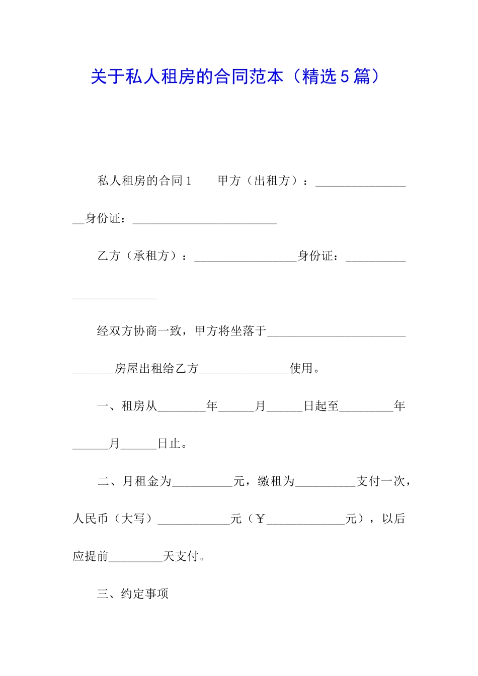 关于私人租房的合同范本(精选5篇)_第1页