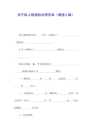 关于私人租房的合同范本(精选5篇)