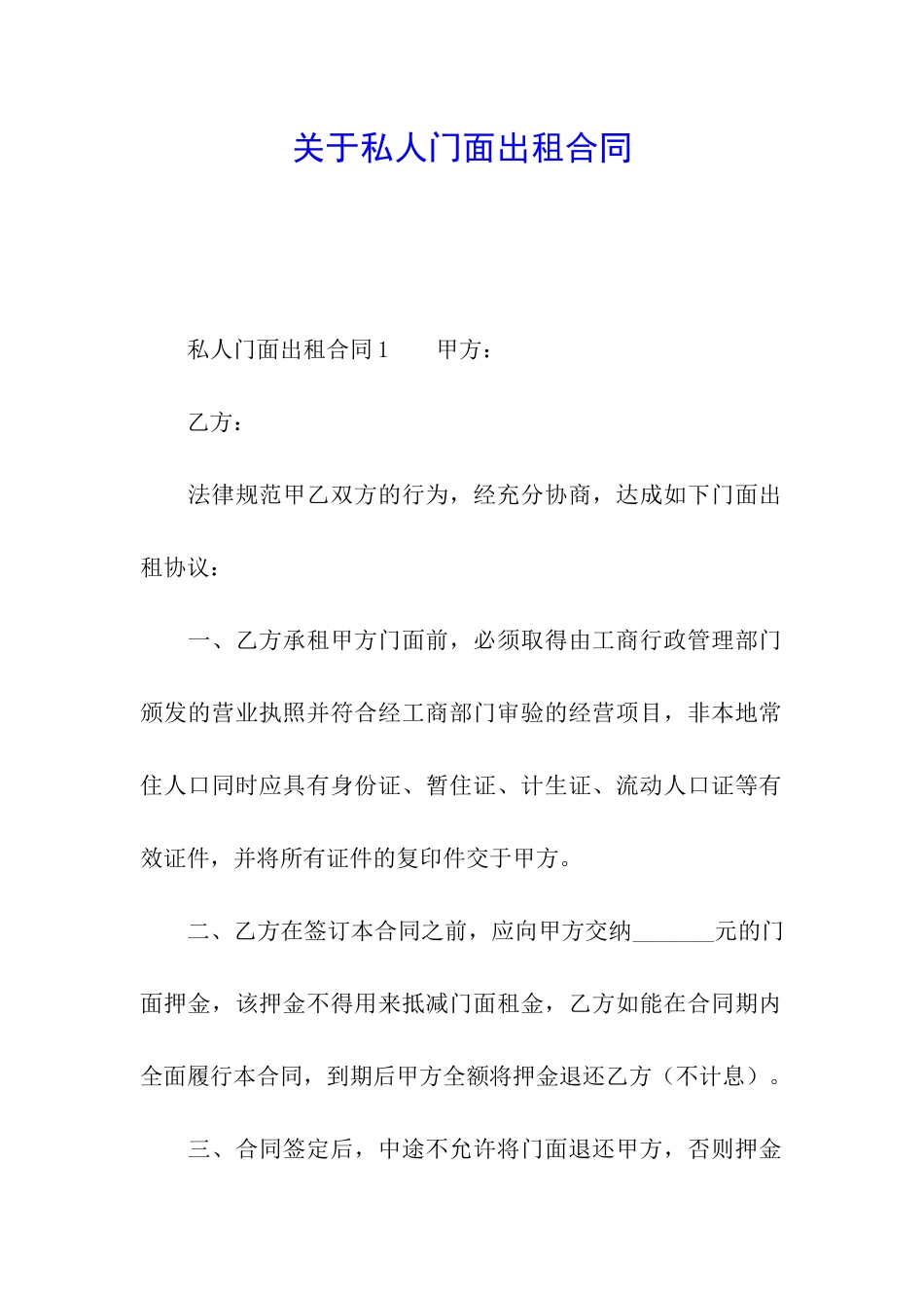 关于私人门面出租合同_第1页