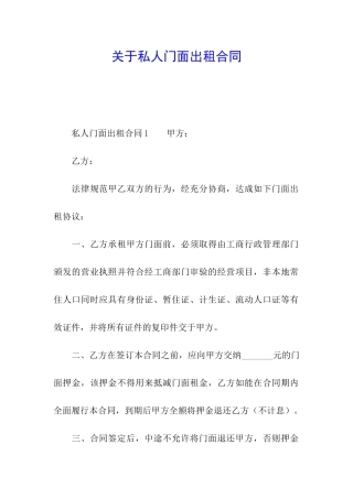 关于私人门面出租合同
