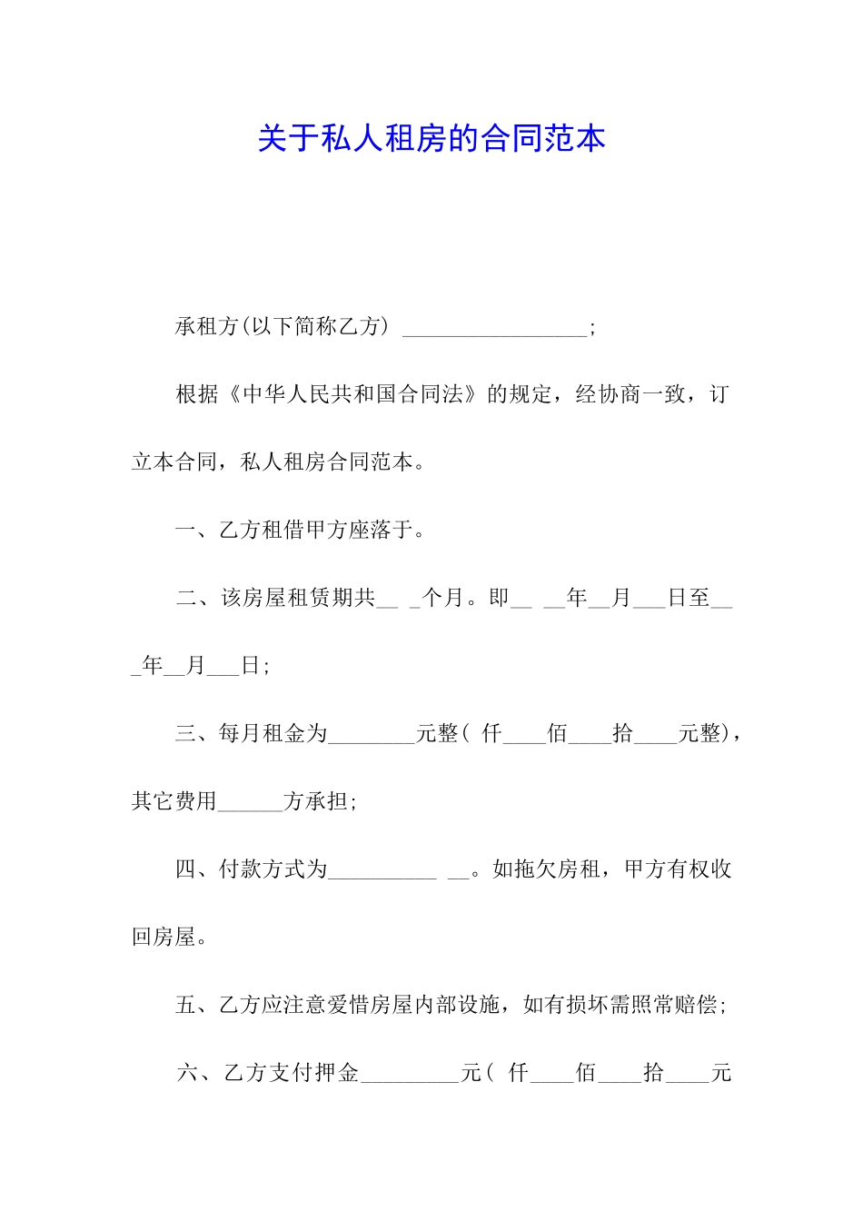 关于私人租房的合同范本_第1页