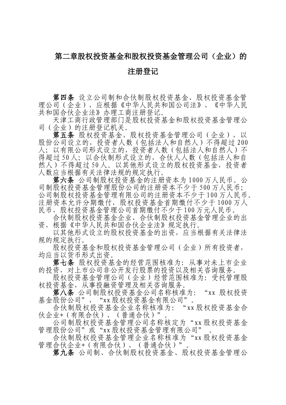 关于私募股权投资基金、私募股权投资基金管理公司进行工商登记_第2页