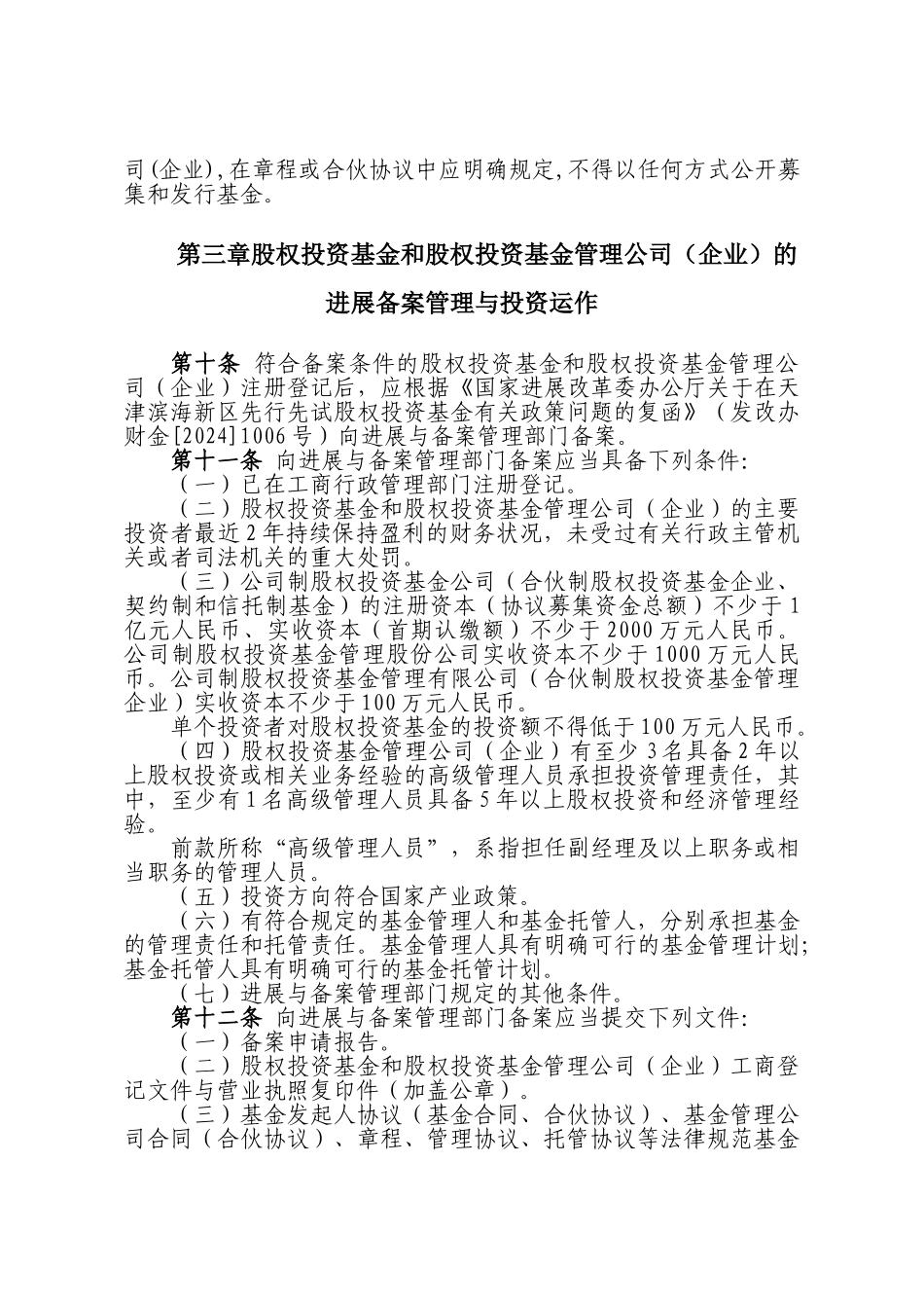 关于私募股权投资基金、私募股权投资基金管理公司进行工商登记_第3页