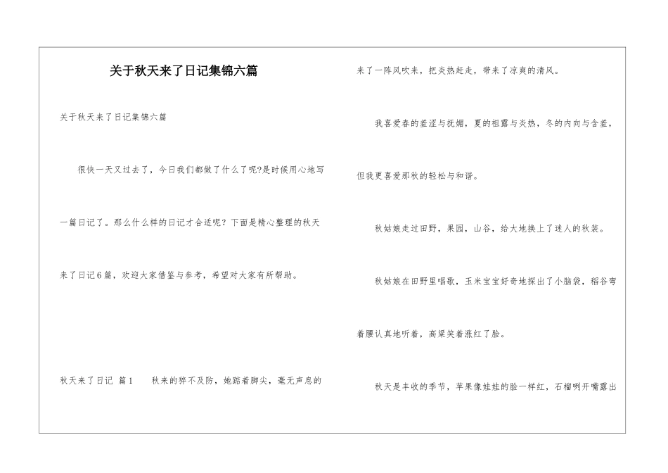 关于秋天来了日记集锦六篇_第1页