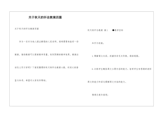 关于秋天的怀念教案四篇