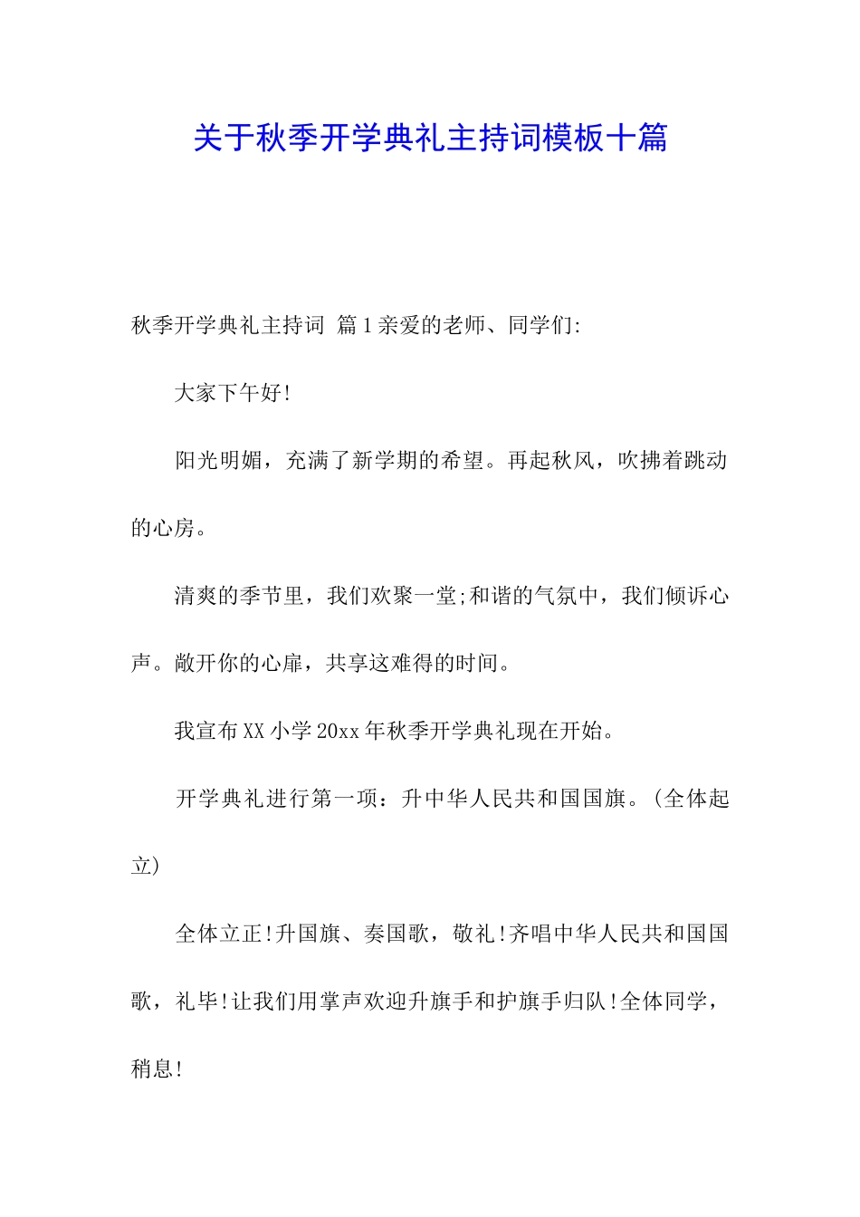 关于秋季开学典礼主持词模板十篇_第1页