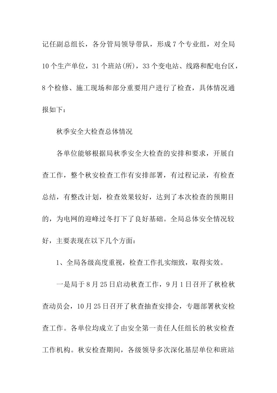 关于秋季安全生产检查工作简报_第2页