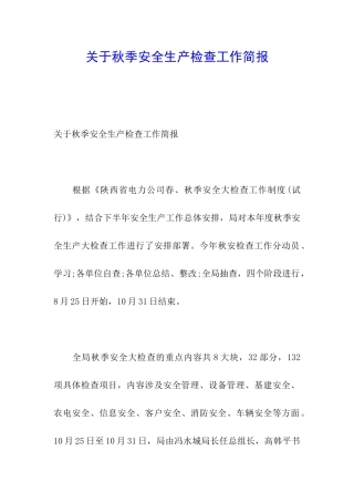 关于秋季安全生产检查工作简报