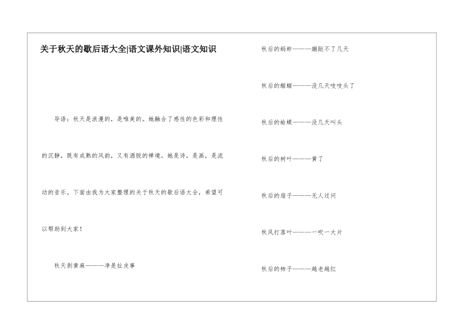 关于秋天的歇后语大全-语文课外知识-语文知识_第1页