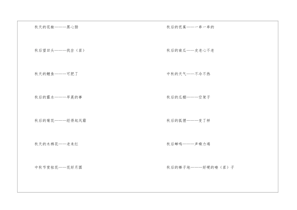 关于秋天的歇后语大全-语文课外知识-语文知识_第2页
