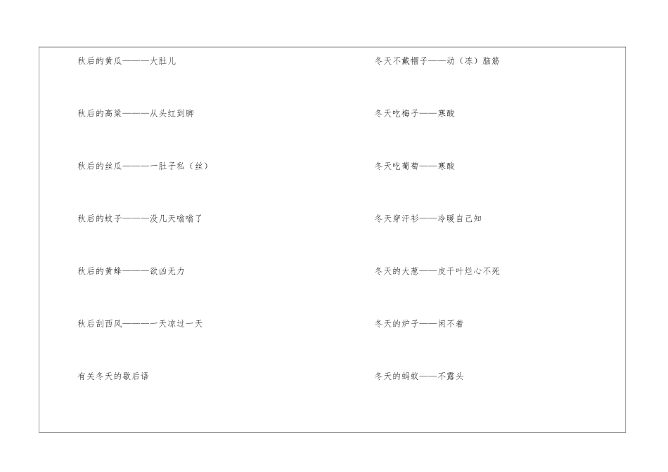 关于秋天的歇后语大全-语文课外知识-语文知识_第3页