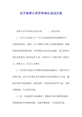 关于秋季小学开学典礼活动方案