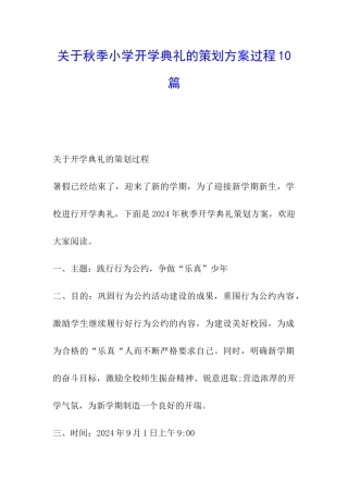 关于秋季小学开学典礼的策划方案过程10篇