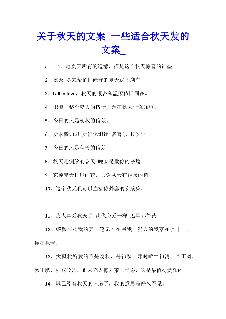 关于秋天的文案一些适合秋天发的文案1_第1页