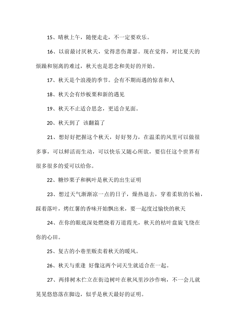 关于秋天的文案一些适合秋天发的文案1_第2页