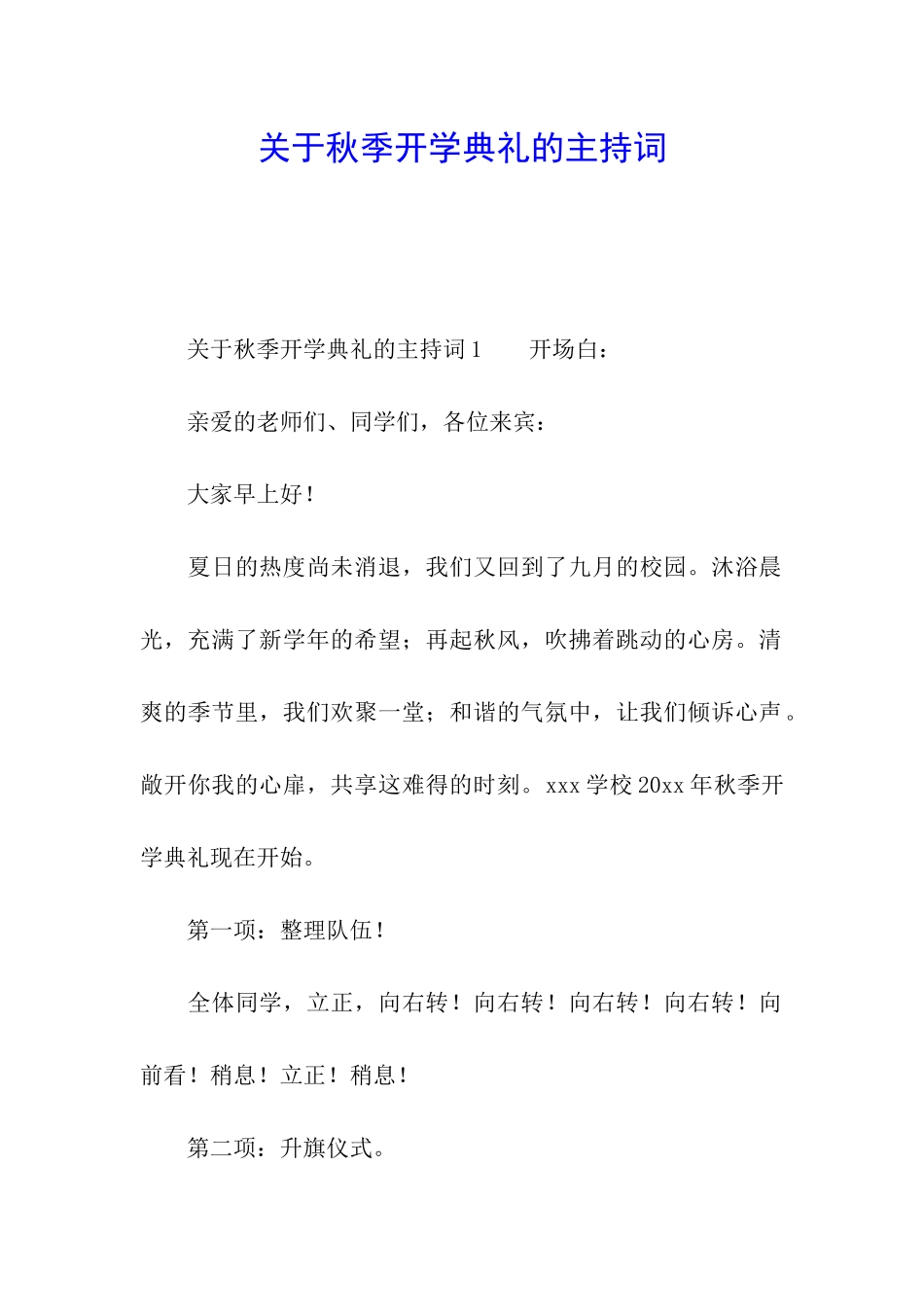 关于秋季开学典礼的主持词_第1页