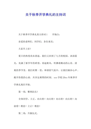关于秋季开学典礼的主持词
