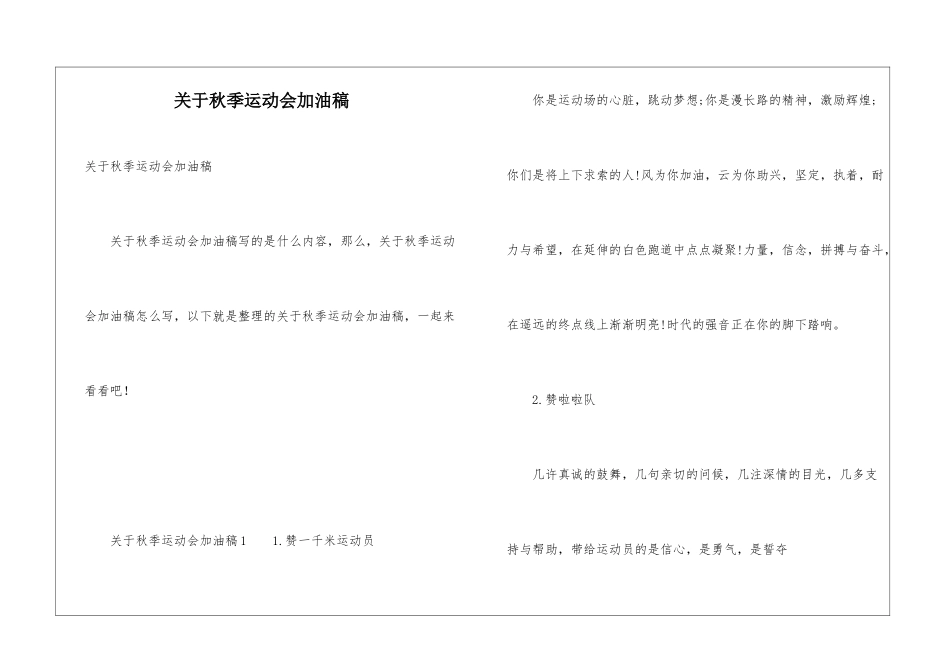 关于秋季运动会加油稿_第1页