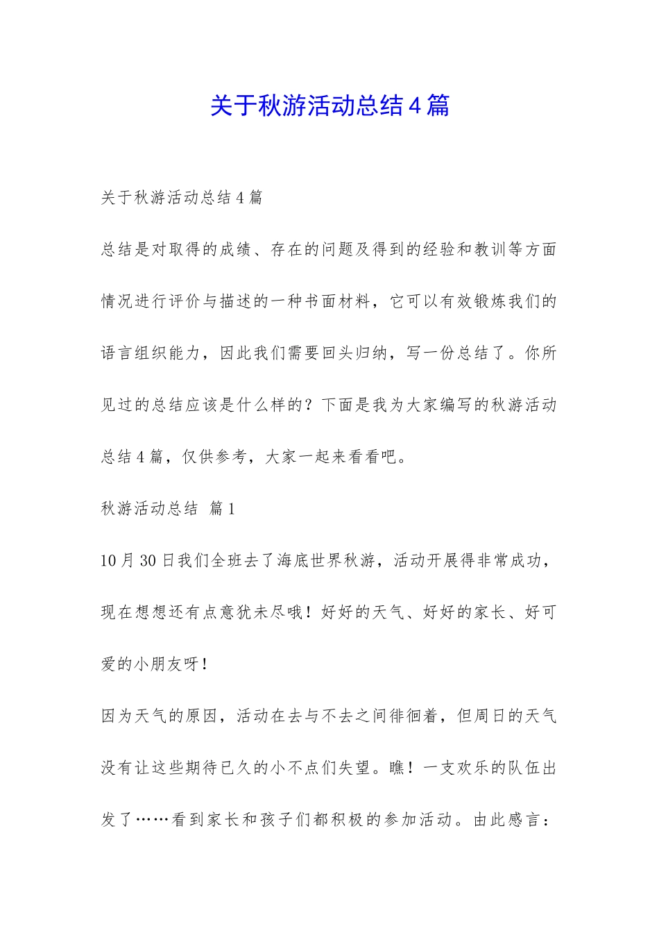 关于秋游活动总结4篇-_第1页