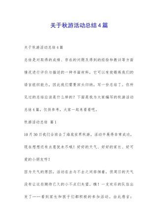 关于秋游活动总结4篇-