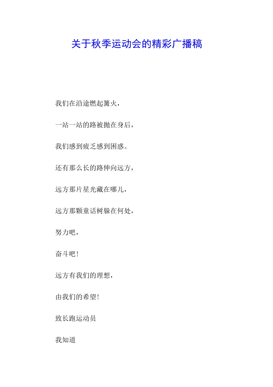 关于秋季运动会的精彩广播稿_第1页