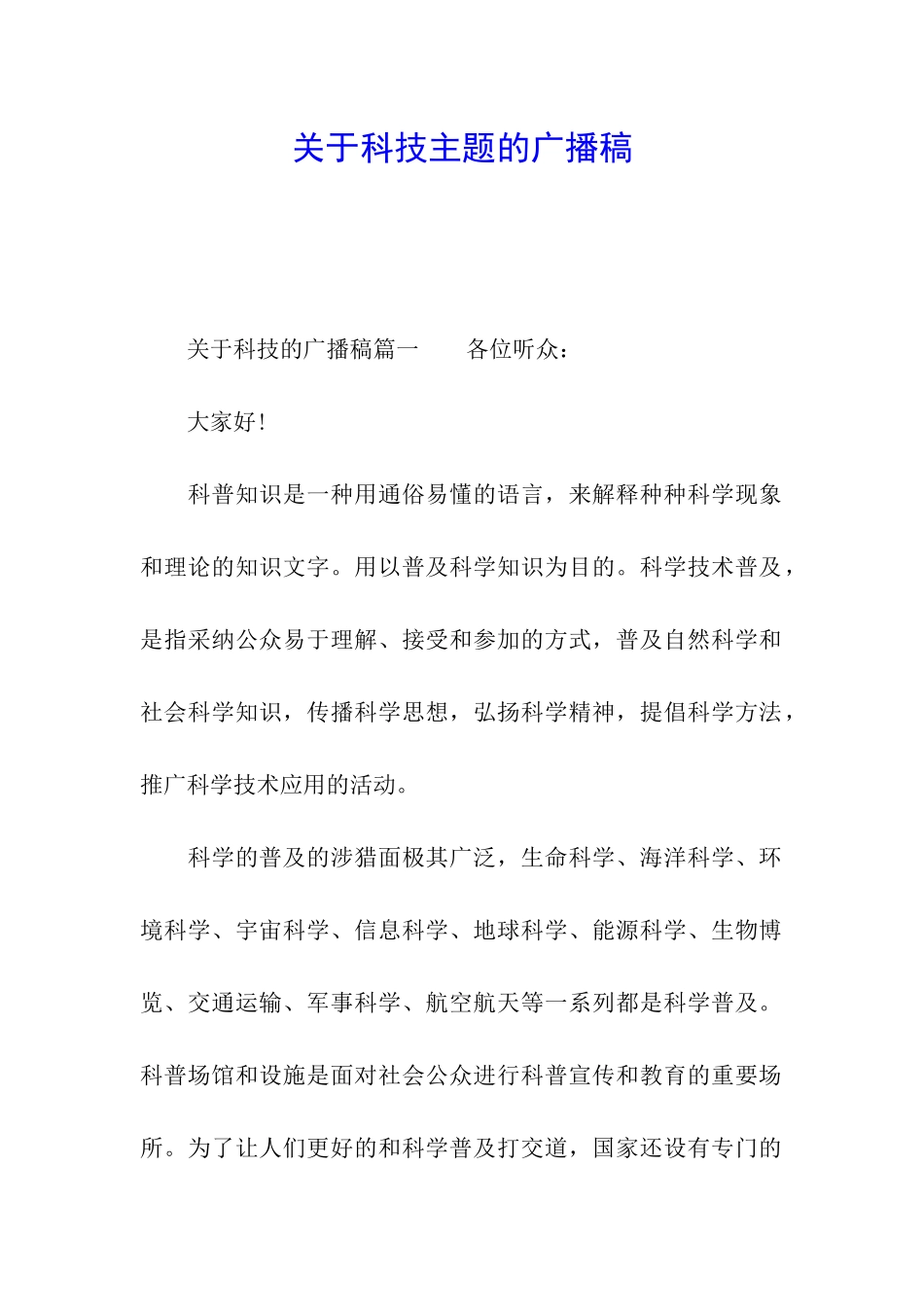 关于科技主题的广播稿_第1页