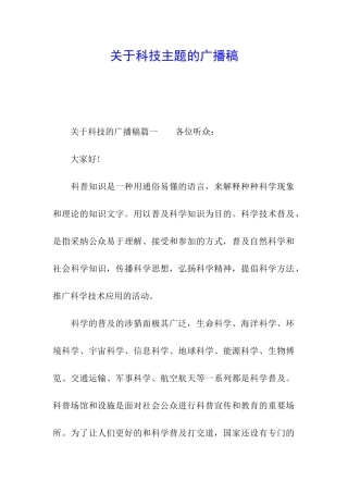 关于科技主题的广播稿