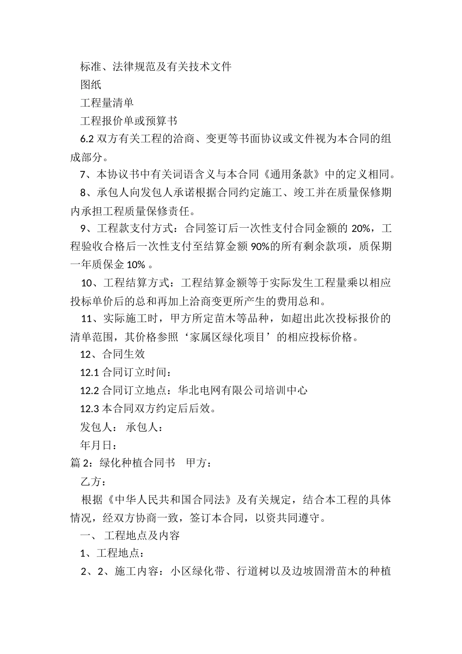 关于种植合同书的_第2页