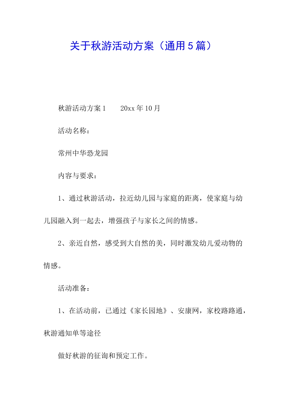 关于秋游活动方案_第1页