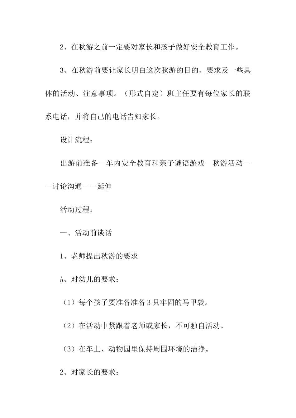 关于秋游活动方案_第2页