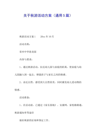 关于秋游活动方案