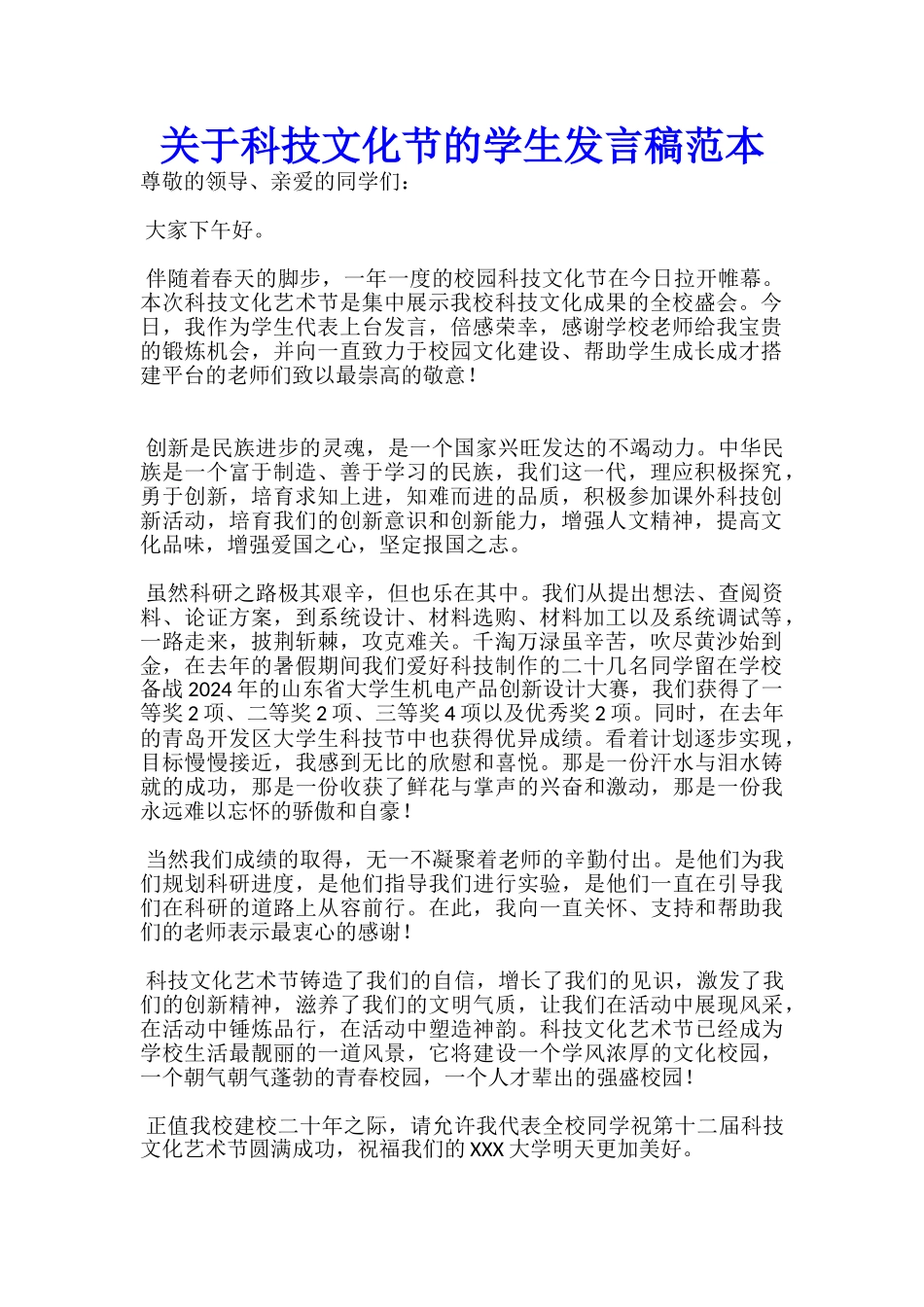 关于科技文化节的学生发言稿范本-_第1页