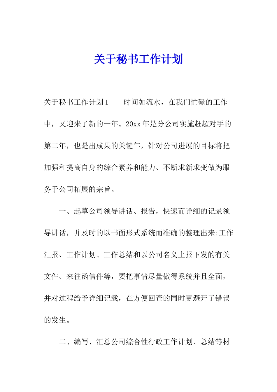 关于秘书工作计划_第1页