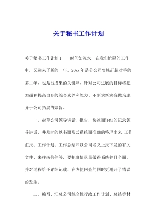 关于秘书工作计划