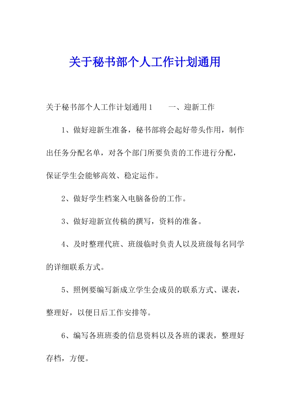 关于秘书部个人工作计划通用_第1页